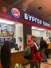 Бургер Кинг