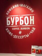 Бурбон