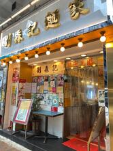 Lau Sum Kee Noodle (Fuk Wing Street)