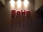 Soho Bar-Café