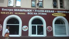 Шашлык Хаус