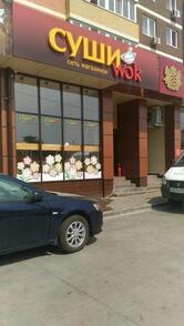 Суши Wok