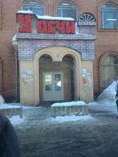 У печи