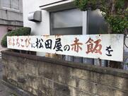 松田屋