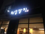정동팥집
