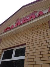 Василёва слобода
