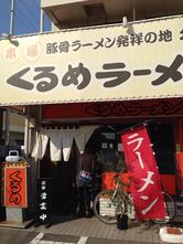 くるめラーメン