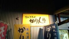 隠れ河原のかりん糖 和田屋