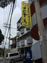 名嘉真製菓本舗