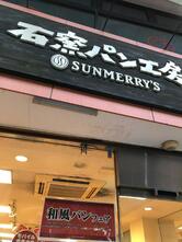 石釜パン工房サンメリー 十条店