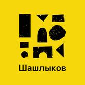 Шашлыков
