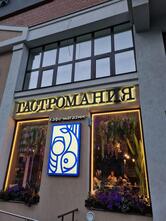 Гастромания