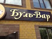 Буль-Вар