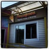 Пиццерийка