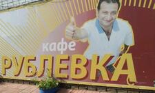 Рублёвка