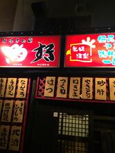 炭焼きの店 鳥好