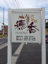 パン屋 穂香