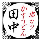 串カツ田中 阿波座店