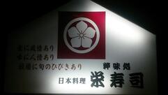 栄寿司