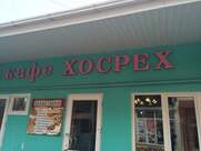 Хосрех