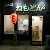 ねもとん