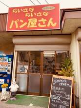 ちいさなちいさなパン屋さん