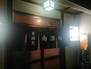 南酒場