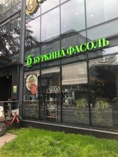 Буркина фасоль