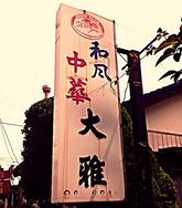 大雅