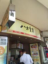 八方雲集 (觀塘康寧道店)