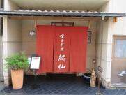 紀仙