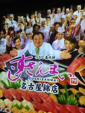 すしざんまい 名古屋錦店