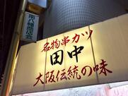 串カツ田中 本八幡店