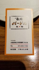 串焼バードル