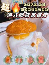 Cafe De Hong Kong 良心冰室