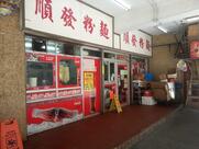 Shun Fat Noodles