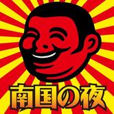 南国の夜