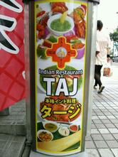 本格インド料理 タージ