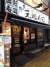元祖寿司 新宿西口店