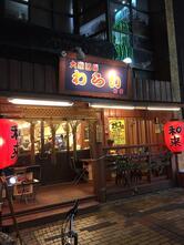 大衆酒場 和来