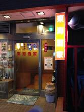 東海酒家