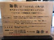 つけそば屋 麺楽