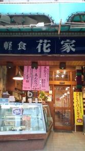 花家 軽食 甘味