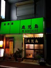 居酒屋鹿児島
