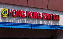 Hong Kong Station 港味小厨