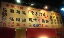 陳季炸雞 石牌店