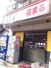 花まる