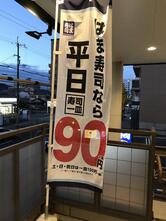 はま寿司 山科椥辻店