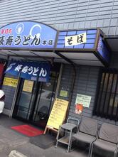 長寿うどん 本店
