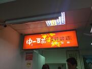 中一豆花